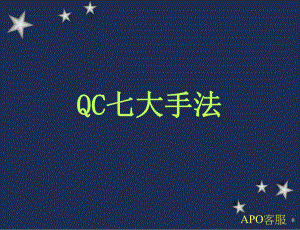QC七大手法(单军成)