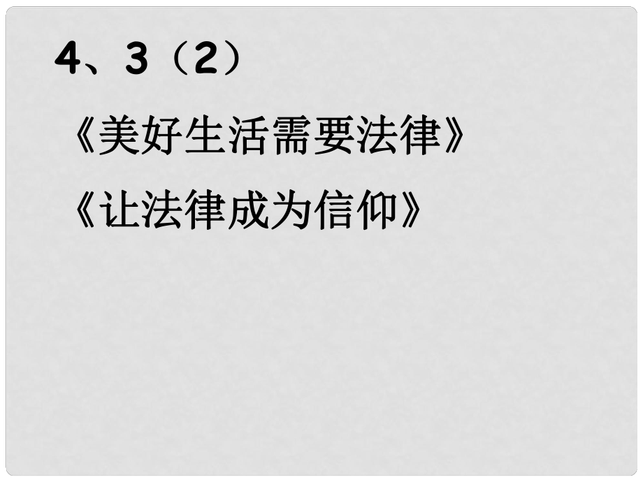 七年級道德與法治上冊 第四單元 向上吧時(shí)代少年 4.3 生活在法治時(shí)代 第2框 美好生活需要法律課件 粵教版_第1頁