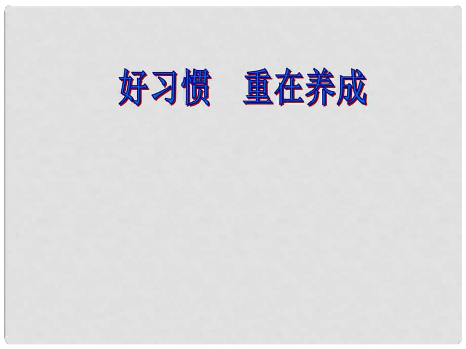 八年級(jí)政治上冊(cè) 第一單元 自立自強(qiáng) 第一課 好習(xí)慣受用一生 好習(xí)慣重在養(yǎng)成素材 （新版）蘇教版_第1頁(yè)