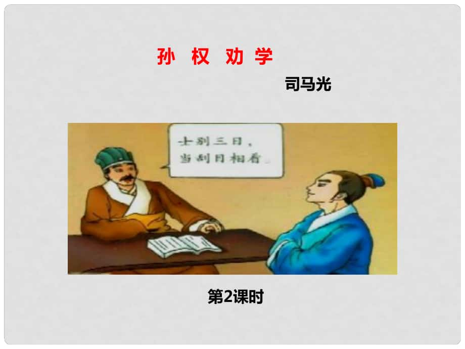 七年級(jí)語文下冊 第一單元 第4課 孫權(quán)勸學(xué)課件2 新人教版_第1頁