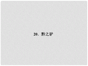 原（季版）七年級語文下冊 第五單元 20 黔之驢課件 語文版