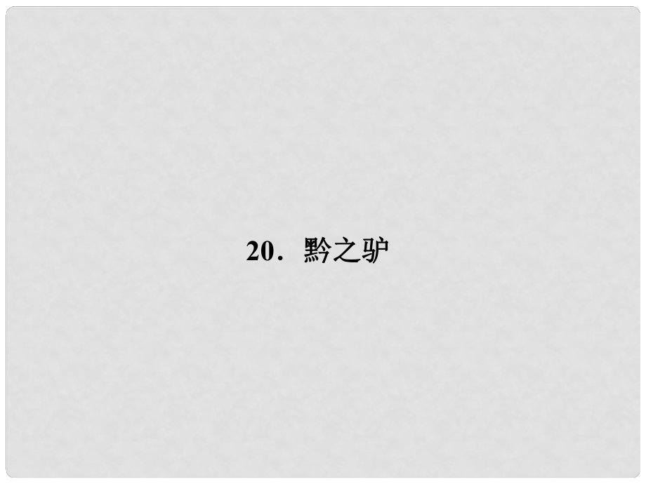 原（季版）七年級語文下冊 第五單元 20 黔之驢課件 語文版_第1頁