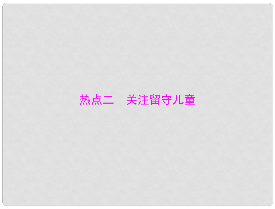 中考政治 第二部分 时政热点 专题解读 专题二 保护未成年人健康成长 热点二 关注留守儿童复习课件_第1页