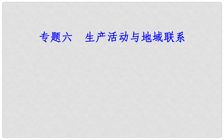 高中地理 专题六 生产活动与地域联系 考点2 工业区位因素工业地域的形成条件与发展特点课件_第1页