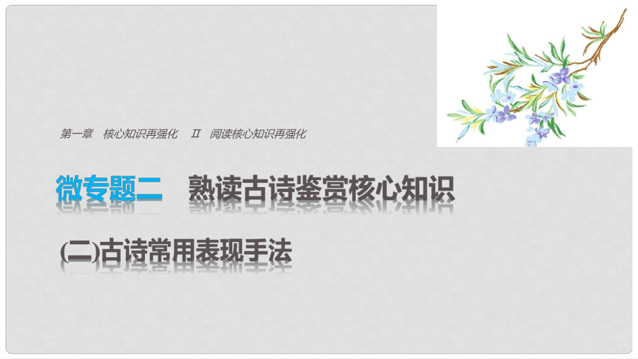 高考語文三輪沖刺 考前三個月 考前回扣 第一章 核心知識再強(qiáng)化 Ⅱ 閱讀核心知識再強(qiáng)化 微專題二 熟讀古詩鑒賞核心知識（二）古詩常用表現(xiàn)手法課件_第1頁