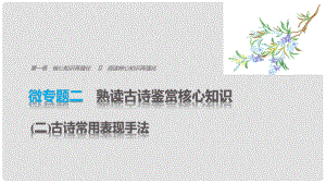 高考語文三輪沖刺 考前三個月 考前回扣 第一章 核心知識再強化 Ⅱ 閱讀核心知識再強化 微專題二 熟讀古詩鑒賞核心知識（二）古詩常用表現(xiàn)手法課件