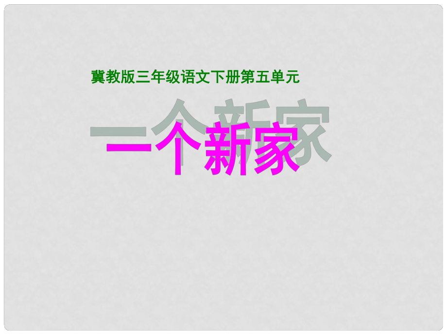 三年級(jí)語(yǔ)文下冊(cè) 第五單元 第22課《一個(gè)新家》教學(xué)課件2 冀教版_第1頁(yè)