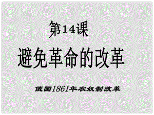 九年級(jí)歷史上冊(cè) 第3單元 第14課 避免革命的改革課件 北師大版