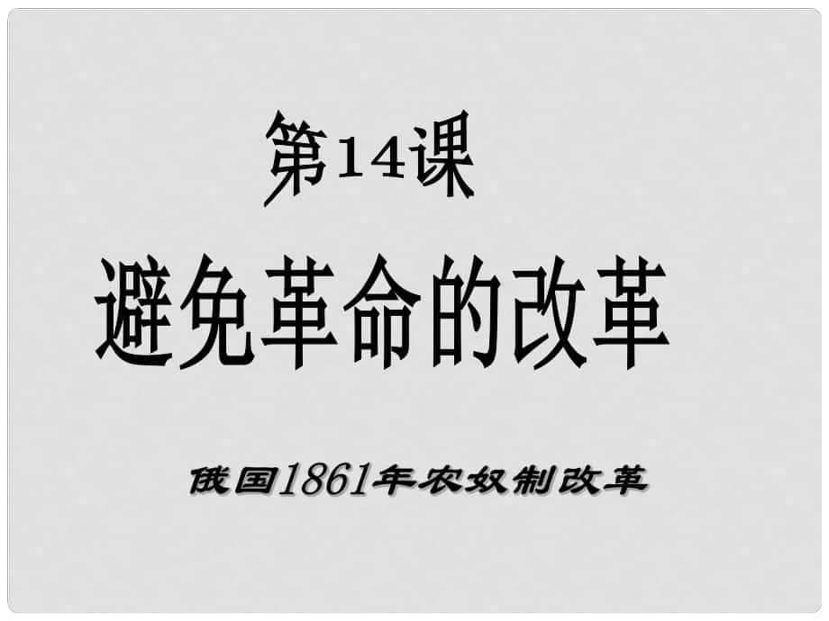 九年級歷史上冊 第3單元 第14課 避免革命的改革課件 北師大版_第1頁