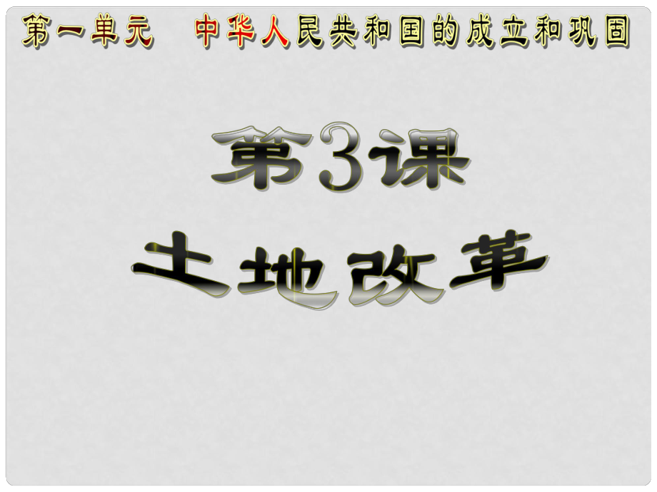 山西省中考?xì)v史試題研究 土地改革課件_第1頁