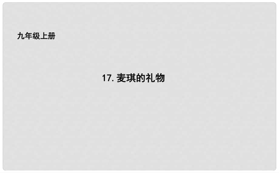 吉林省長(zhǎng)市九年級(jí)語(yǔ)文上冊(cè) 17 麥琪的禮物課件 長(zhǎng)版_第1頁(yè)