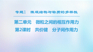 化學 專題1 微觀結構與物質的多樣性 第2單元 微粒之間的相互作用力 第2課時 共價鍵 分子間作用力 蘇教版必修2