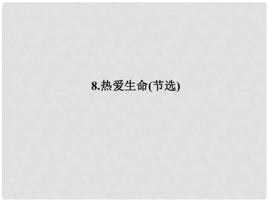 原九年級語文下冊 第二單元 8《熱愛生命(節(jié)選)》課件 （新版）新人教版_第1頁