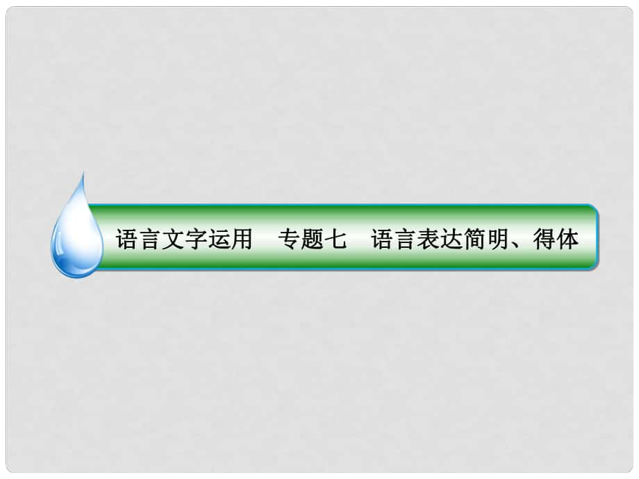 高考语文一轮复习 专题七 语言表达简明、得体 1 语言简明“4方法”课件_第1页