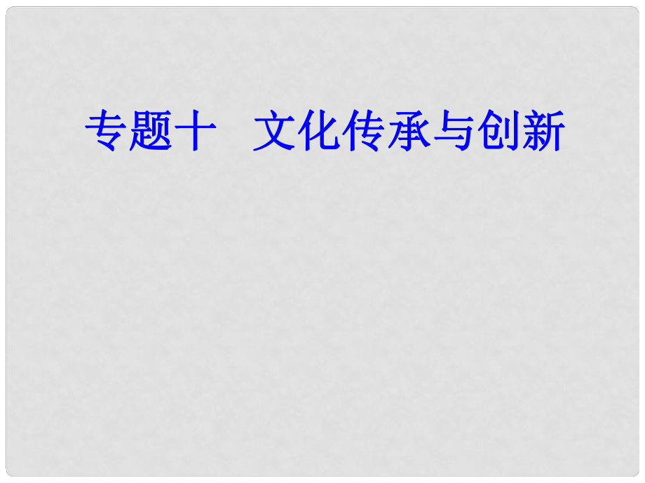 高考政治一輪復(fù)習(xí) 文化與生活 專題十 文化傳承與創(chuàng)新 考點3 傳統(tǒng)文化的繼承課件_第1頁