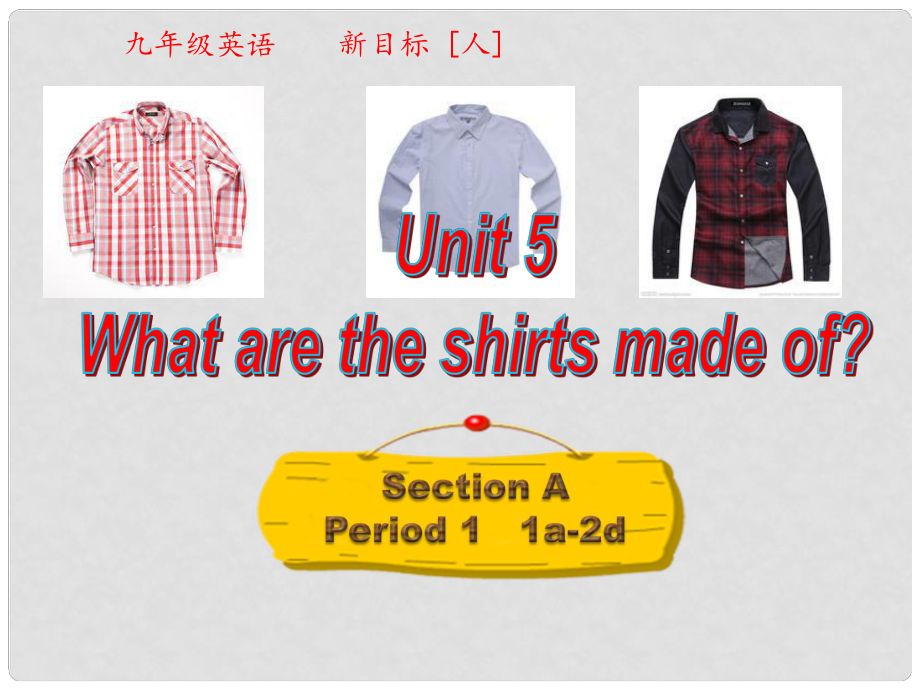 九年级英语全册 Unit 5 What are the shirts made of（第1课时）课件 （新版）人教新目标版_第1页