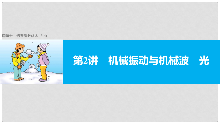 高考物理大二輪復習與增分策略 專題十 選考部分 第2講 機械振動與機械波 光課件_第1頁