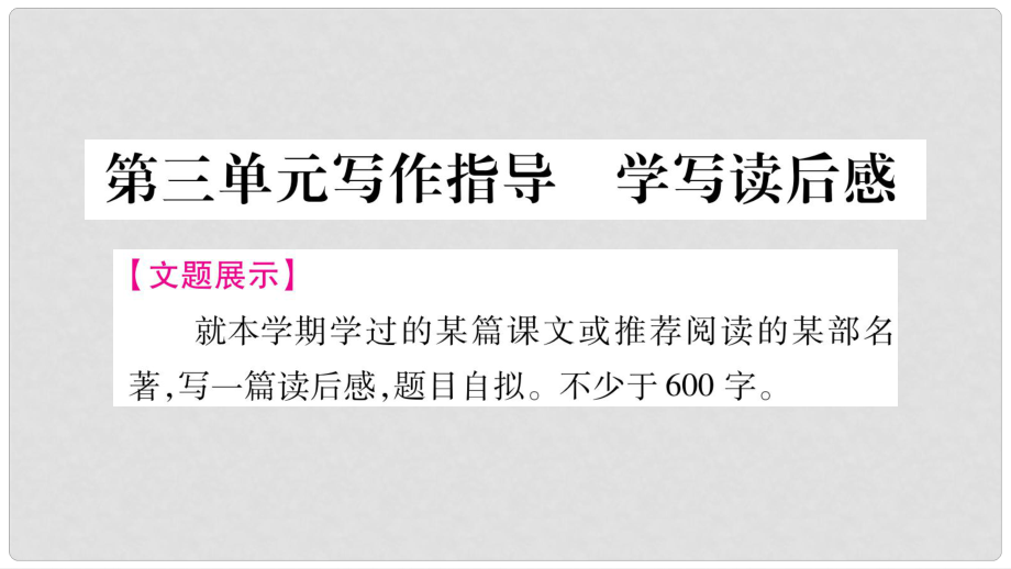 八年級語文下冊 第三單元課件 新人教版_第1頁