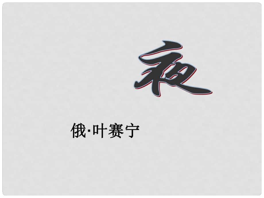 四川省敘永縣九年級語文上冊 4 夜課件 新人教版_第1頁