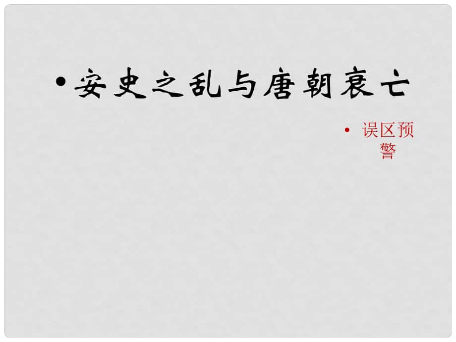 七年級歷史下冊 第一單元 第5課《安史之亂與唐朝衰亡》誤區(qū)預(yù)警素材 新人教版_第1頁