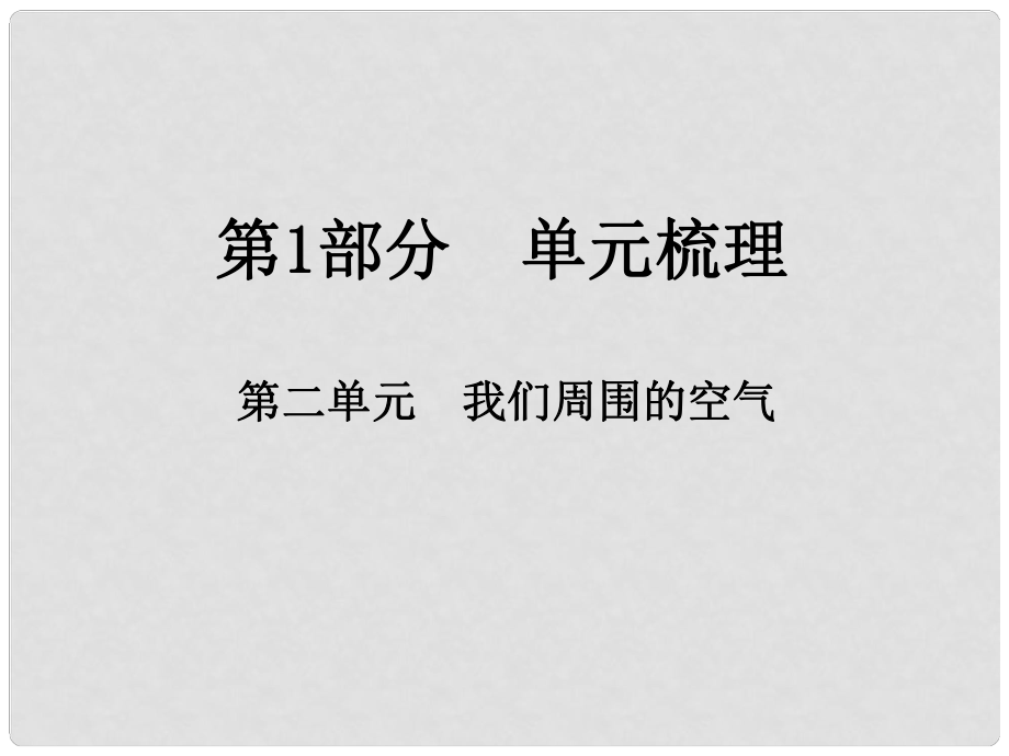 江西省中考化學(xué)總復(fù)習(xí) 第1部分 單元梳理 第二單元 我們周圍的空氣課件_第1頁