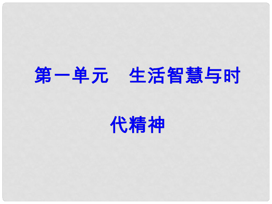 高考政治一輪總復(fù)習(xí) 第四部分 第一單元 生活智慧與時(shí)代精神 第一課 美好生活的向?qū)Вê軐W(xué)與時(shí)代精神）課件_第1頁