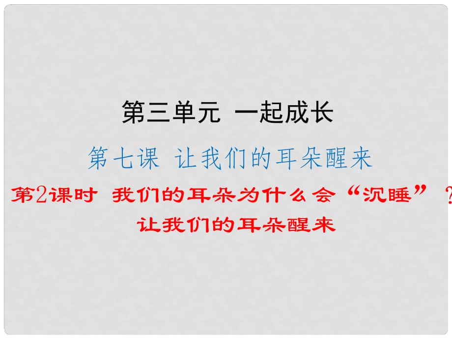 七年級(jí)道德與法治下冊 第三單元 一起成長 7.27.3 我們的耳朵為什么會(huì)“沉睡”讓我們的耳朵醒來課件 人民版_第1頁