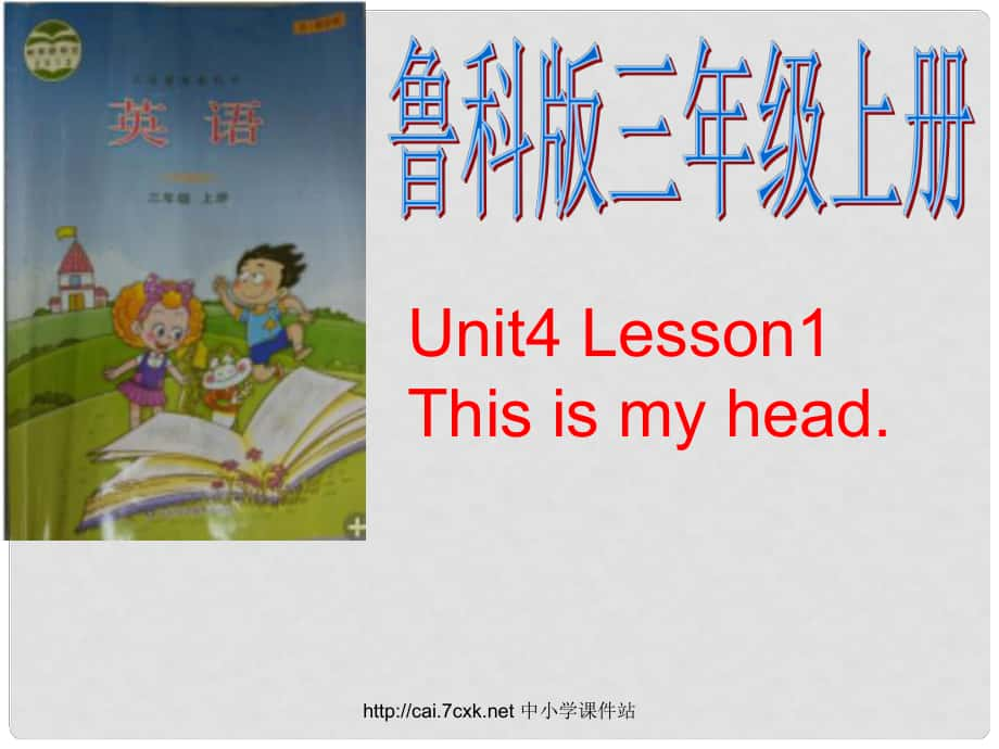 三年級(jí)英語(yǔ)上冊(cè) Unit 4 Lesson 1 This is my head課件3 魯科版_第1頁(yè)