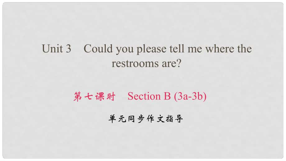 九年級英語全冊 Unit 3 Could you please tell me where the restrooms are（第7課時）Section B（3a3b）課件 （新版）人教新目標版_第1頁