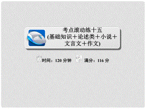 高考語文復(fù)習(xí)解決方案 真題與模擬單元重組卷 考點滾動練十五 基礎(chǔ)知識+論述類+小說+文言文+作文課件