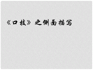 吉林省通化市外國語學(xué)校七年級語文下冊 第20課《口技》課件2 （新版）新人教版