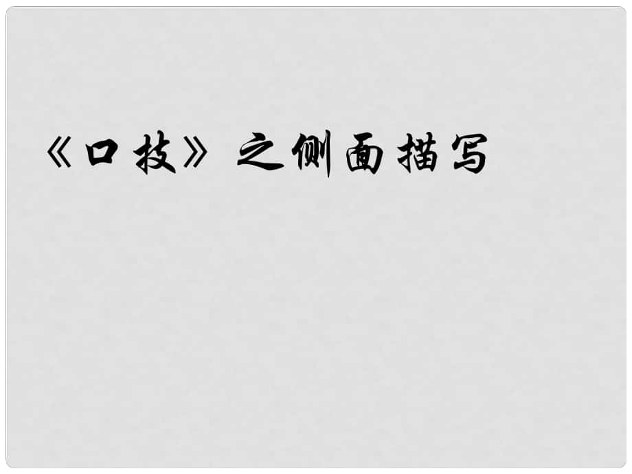 吉林省通化市外國(guó)語學(xué)校七年級(jí)語文下冊(cè) 第20課《口技》課件2 （新版）新人教版_第1頁