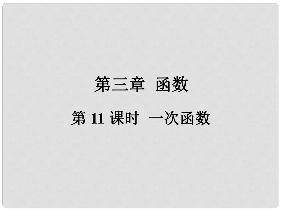 福建省中考數(shù)學(xué)總復(fù)習(xí) 第一輪 考點(diǎn)系統(tǒng)復(fù)習(xí) 第三章 函數(shù) 第11課時(shí) 一次函數(shù)課件_第1頁