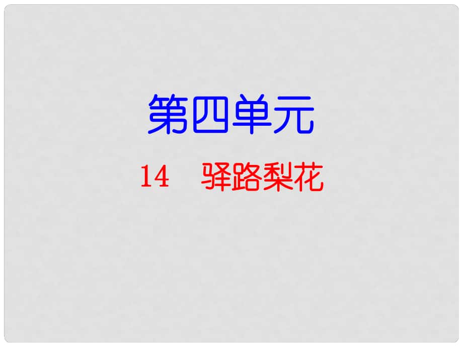 廣東學(xué)導(dǎo)練（季版）七年級(jí)語文下冊(cè) 第四單元 14 驛路梨花課件 新人教版_第1頁(yè)