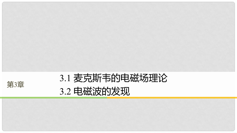 高中物理 第3章 電磁場與電磁波 3.1 麥克斯韋的電磁場理論 3.2 電磁波的發(fā)現(xiàn)同步備課課件 滬科版選修34_第1頁