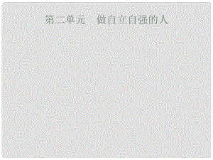 安徽省中考政治一輪復習 第一篇 知識方法固基 第二部分 七下 第二單元 做自立自強的人課件