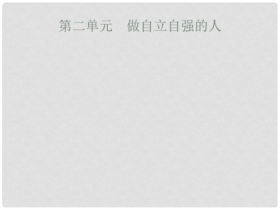 安徽省中考政治一輪復(fù)習(xí) 第一篇 知識(shí)方法固基 第二部分 七下 第二單元 做自立自強(qiáng)的人課件_第1頁(yè)