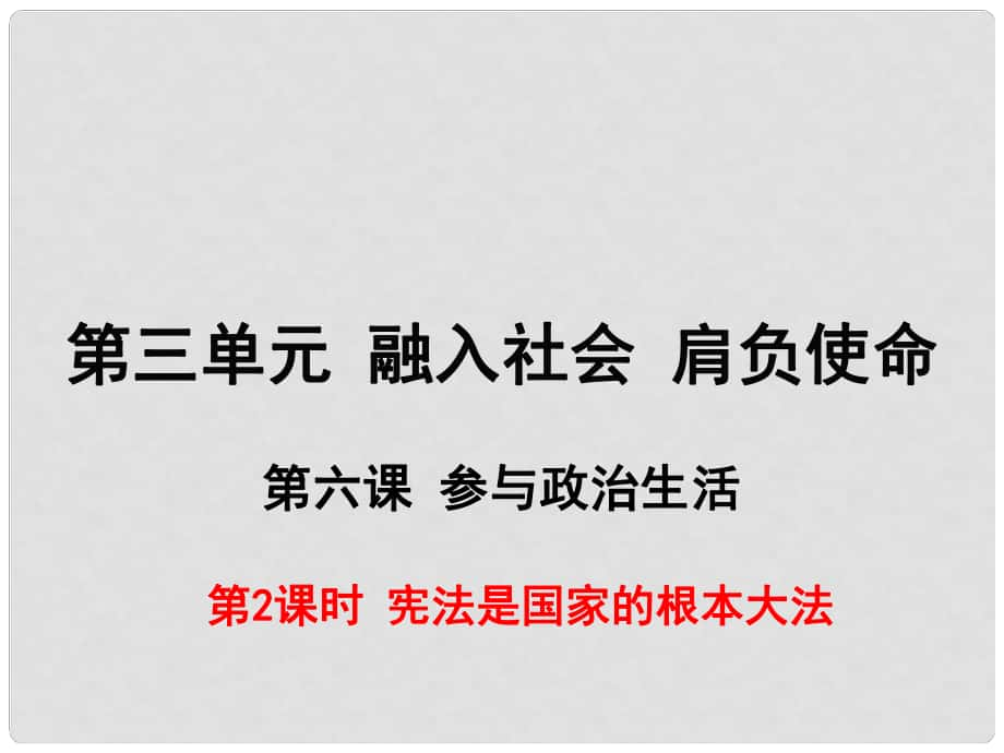 九年級(jí)政治全冊(cè) 第三單元 融入社會(huì) 肩負(fù)使命 第六課 參與政治生活 第2框 憲法是國(guó)家的根本大法課件 新人教版_第1頁(yè)