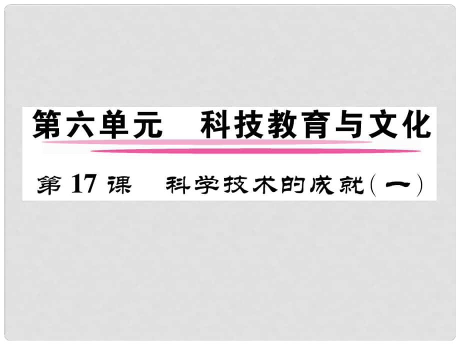 八年級(jí)歷史下冊(cè) 第6單元 第17課 科學(xué)技術(shù)的成就(一)課件 新人教版_第1頁(yè)