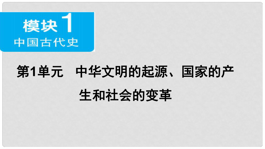 廣東省中考?xì)v史 第一部分 基礎(chǔ)過關(guān)模塊一 中國古代史 第一單元 中華文明的起源、國家的產(chǎn)生和社會(huì)的變革課件_第1頁