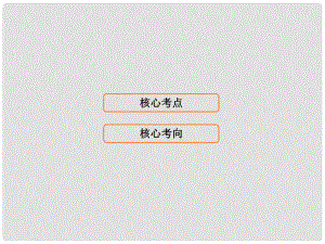 高考歷史大一輪復習 中外歷史人物評說 第1講 古代中國的政治家及東西方的先哲與中外科學家課件 新人教版選修4