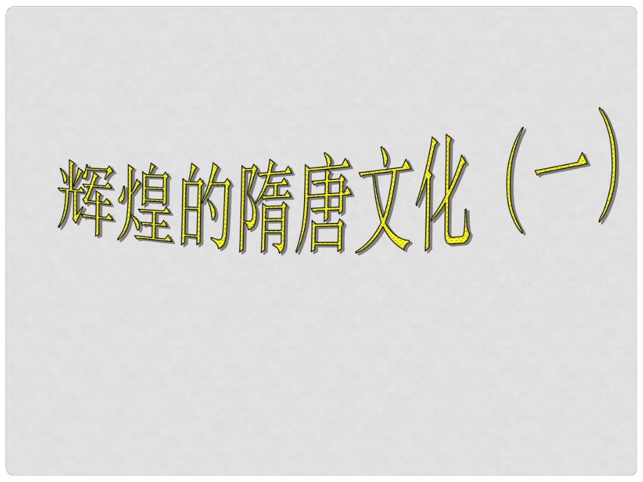 七年級(jí)歷史下冊(cè) 第7課輝煌的隋唐文化(一)課件 人教新課標(biāo)版_第1頁