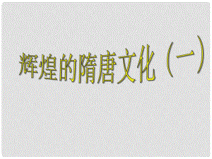 七年級歷史下冊 第7課輝煌的隋唐文化(一)課件 人教新課標版