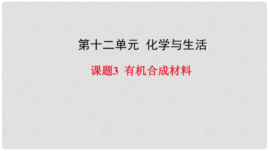 九年級化學(xué)下冊 第12單元 化學(xué)與生活 課題3 有機合成材料教學(xué)課件 （新版）新人教版_第1頁