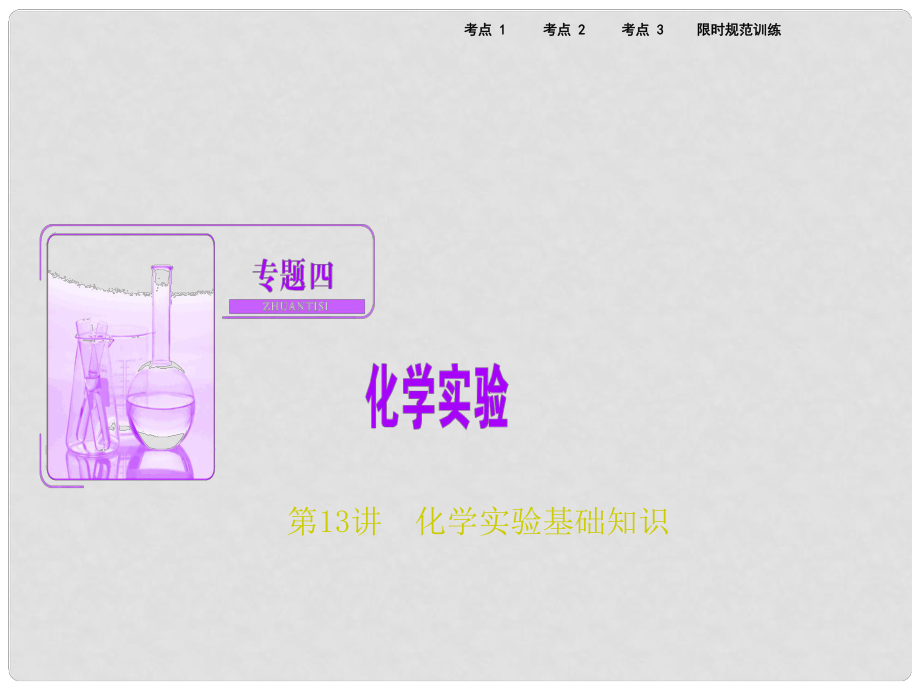 高考化学二轮复习 第一部分 专题篇 四 化学实验 第13讲 化学实验基础知识课件_第1页