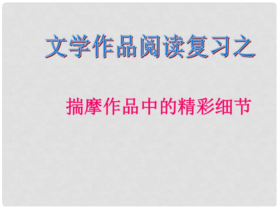 中考突破中考語文 第五部分 文學(xué)作品閱讀 揣摩作品中的精彩細(xì)節(jié)課件_第1頁