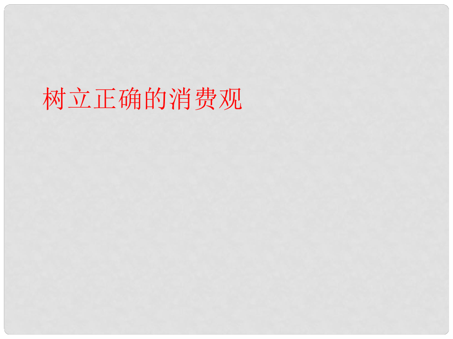 陜西省柞水中學(xué)高中政治 第三課 樹立正確的消費(fèi)觀課件2 新人教版必修1_第1頁