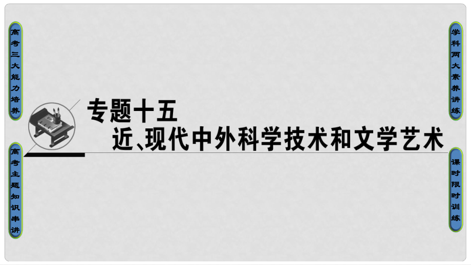 高考歷史一輪復(fù)習(xí) 專題15 近、現(xiàn)代中外科學(xué)技術(shù)與文學(xué)藝術(shù) 第30講 近代以來科學(xué)技術(shù)的輝煌課件 人民版_第1頁