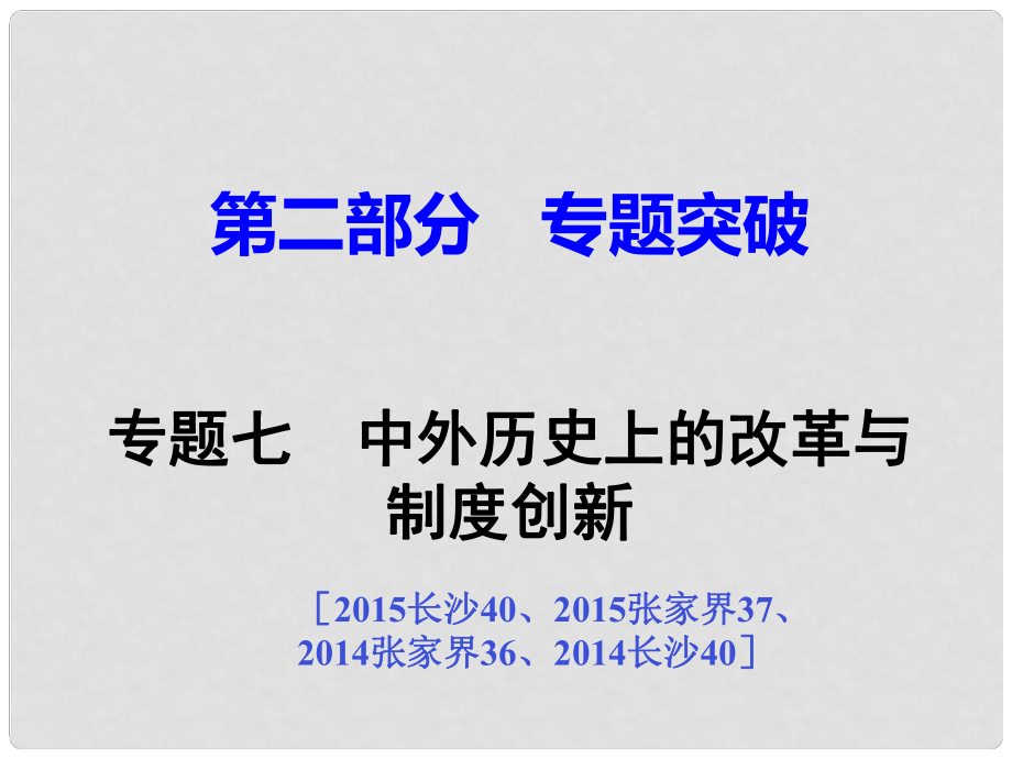 湖南省中考?xì)v史 第二部分 專題突破七 中外歷史上的改革與制度創(chuàng)新課件 新人教版_第1頁