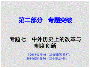 湖南省中考?xì)v史 第二部分 專題突破七 中外歷史上的改革與制度創(chuàng)新課件 新人教版